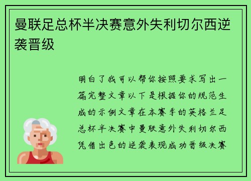 曼联足总杯半决赛意外失利切尔西逆袭晋级 曼联足总杯半决赛意外失利切尔西逆袭晋级