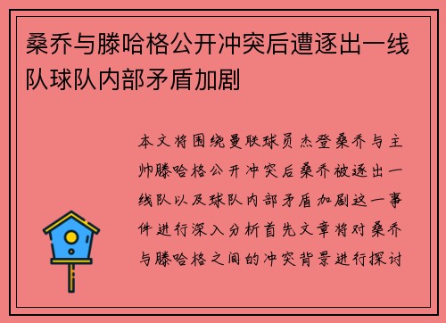 桑乔与滕哈格公开冲突后遭逐出一线队球队内部矛盾加剧 桑乔与滕哈格公开冲突后遭逐出一线队球队内部矛盾加剧