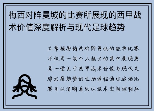 梅西对阵曼城的比赛所展现的西甲战术价值深度解析与现代足球趋势 梅西对阵曼城的比赛所展现的西甲战术价值深度解析与现代足球趋势