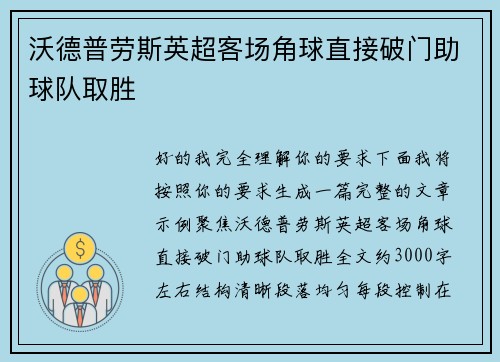 沃德普劳斯英超客场角球直接破门助球队取胜 沃德普劳斯英超客场角球直接破门助球队取胜