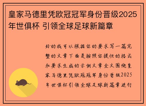 皇家马德里凭欧冠冠军身份晋级2025年世俱杯 引领全球足球新篇章 皇家马德里凭欧冠冠军身份晋级2025年世俱杯 引领全球足球新篇章