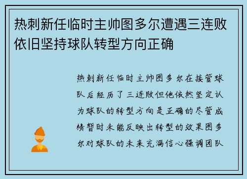 热刺新任临时主帅图多尔遭遇三连败依旧坚持球队转型方向正确 热刺新任临时主帅图多尔遭遇三连败依旧坚持球队转型方向正确