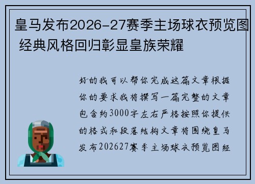 皇马发布2026-27赛季主场球衣预览图 经典风格回归彰显皇族荣耀 皇马发布2026-27赛季主场球衣预览图 经典风格回归彰显皇族荣耀