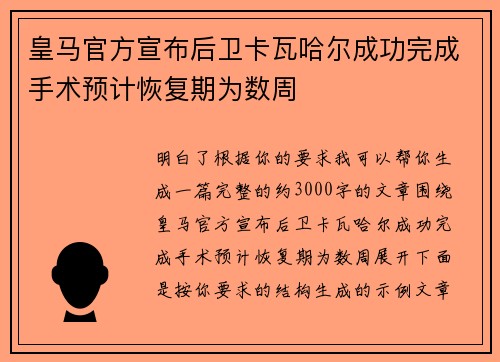 皇马官方宣布后卫卡瓦哈尔成功完成手术预计恢复期为数周 皇马官方宣布后卫卡瓦哈尔成功完成手术预计恢复期为数周