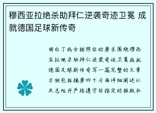 穆西亚拉绝杀助拜仁逆袭奇迹卫冕 成就德国足球新传奇 穆西亚拉绝杀助拜仁逆袭奇迹卫冕 成就德国足球新传奇