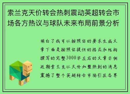 索兰克天价转会热刺震动英超转会市场各方热议与球队未来布局前景分析 索兰克天价转会热刺震动英超转会市场各方热议与球队未来布局前景分析