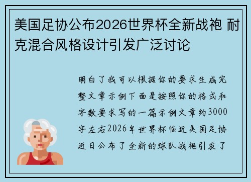 美国足协公布2026世界杯全新战袍 耐克混合风格设计引发广泛讨论 美国足协公布2026世界杯全新战袍 耐克混合风格设计引发广泛讨论