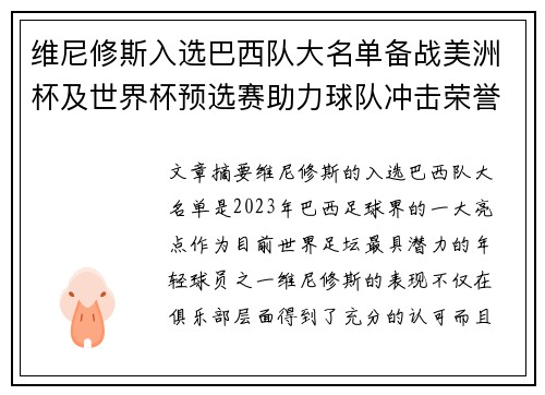 维尼修斯入选巴西队大名单备战美洲杯及世界杯预选赛助力球队冲击荣誉 维尼修斯入选巴西队大名单备战美洲杯及世界杯预选赛助力球队冲击荣誉