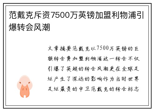 范戴克斥资7500万英镑加盟利物浦引爆转会风潮 范戴克斥资7500万英镑加盟利物浦引爆转会风潮