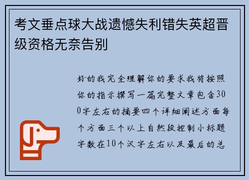 考文垂点球大战遗憾失利错失英超晋级资格无奈告别 考文垂点球大战遗憾失利错失英超晋级资格无奈告别