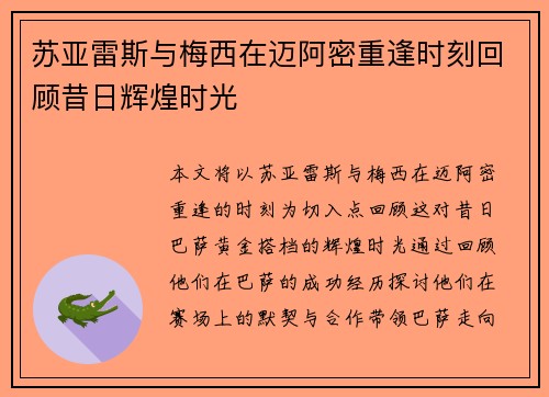 苏亚雷斯与梅西在迈阿密重逢时刻回顾昔日辉煌时光 苏亚雷斯与梅西在迈阿密重逢时刻回顾昔日辉煌时光