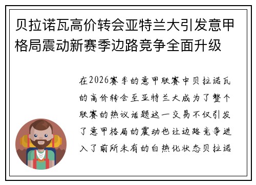 贝拉诺瓦高价转会亚特兰大引发意甲格局震动新赛季边路竞争全面升级 贝拉诺瓦高价转会亚特兰大引发意甲格局震动新赛季边路竞争全面升级