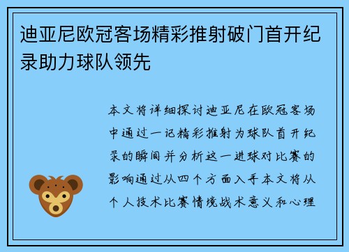 迪亚尼欧冠客场精彩推射破门首开纪录助力球队领先