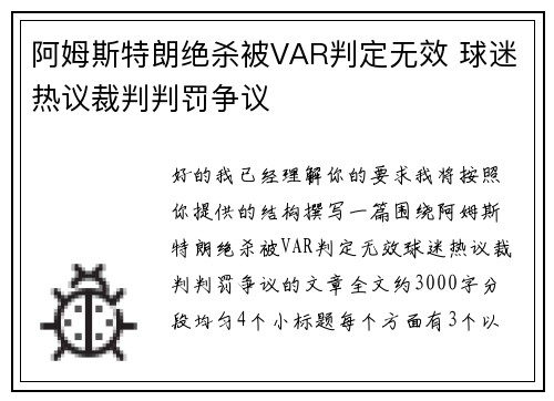 阿姆斯特朗绝杀被VAR判定无效 球迷热议裁判判罚争议