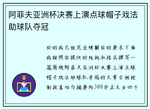 阿菲夫亚洲杯决赛上演点球帽子戏法助球队夺冠