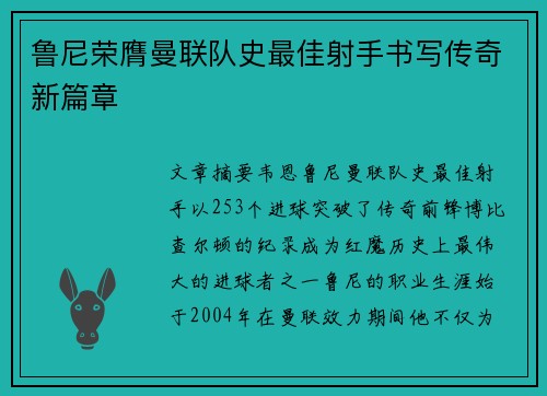 鲁尼荣膺曼联队史最佳射手书写传奇新篇章